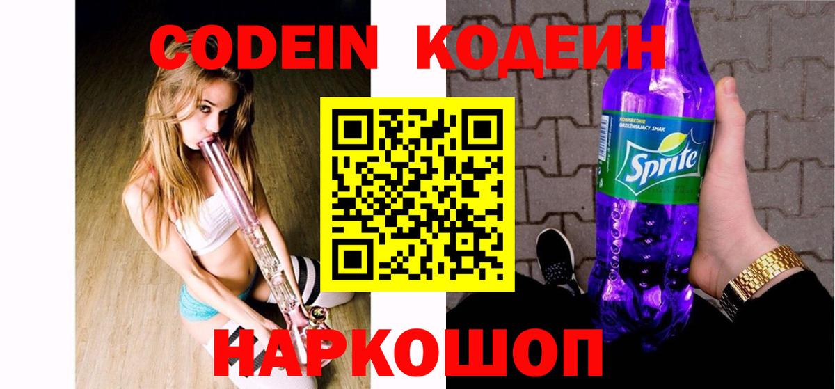 Codein напиток Lean (лин)  Кодеин Purple Drank  Вход с VPN  Казань 